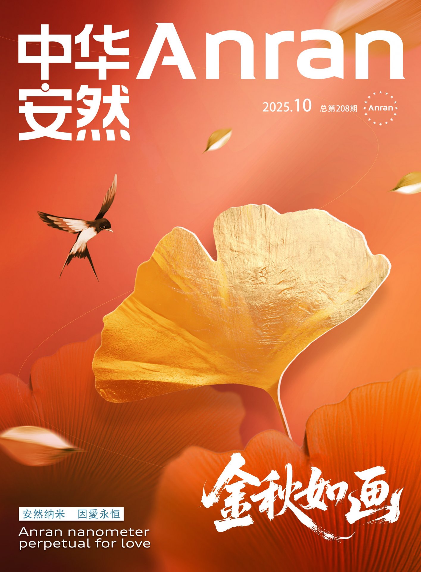 中华安然2026年第2期