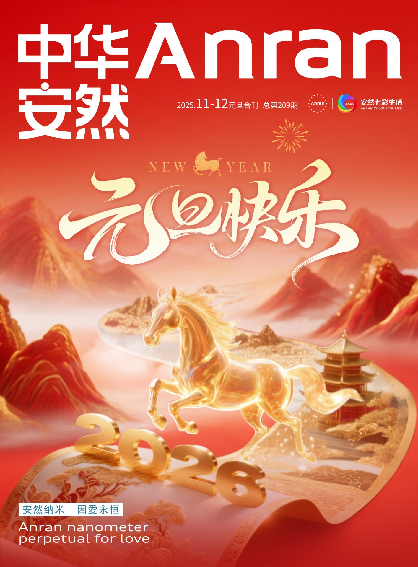 《中华安然》2026年第3期