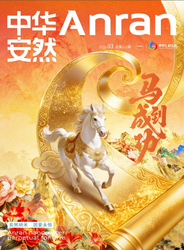 《中华安然》2026年第5期