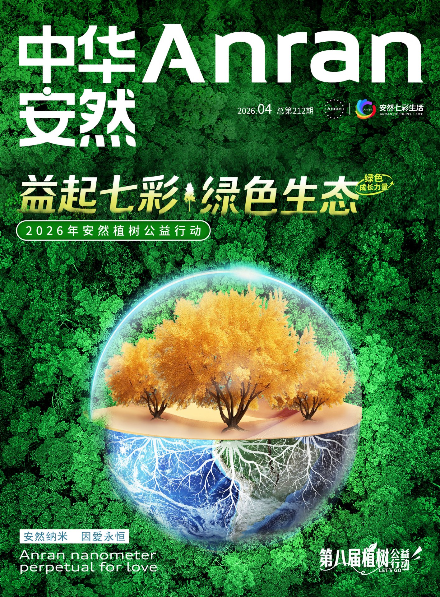 《中华安然》2026年第6-7期司庆合刊