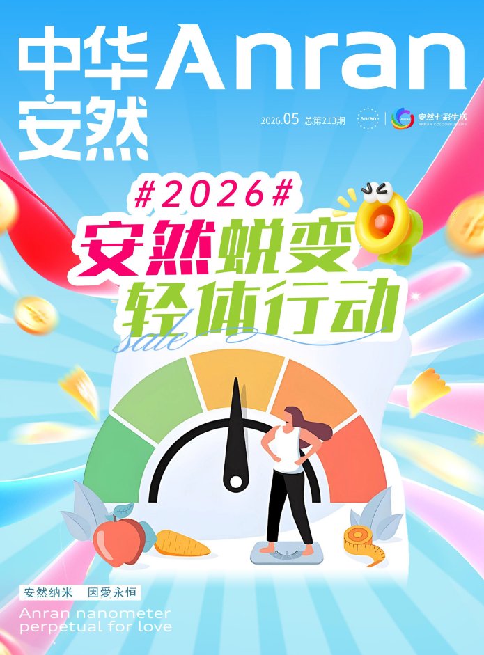 《中华安然》2026年第6-7期司庆